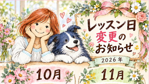 レッスン日変更のお知らせ　10月　11月