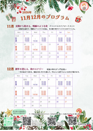 2026年11月12月のプログラム