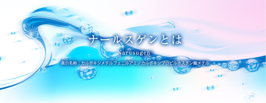 ナールスゲンとは | ナールスゲンの化粧水なら「セイシェルコスメ」
