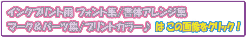 13インクプリント用フォント書体アレンジマーク＆パーツ集プリントカラー.jpg