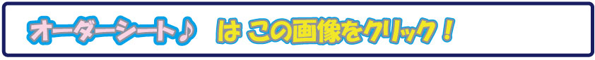 オーダーシート.jpg