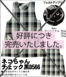 完売230PX-ネコちゃん-黒チェック-Ｂ５６６.jpg
