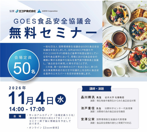 GOES食品安全協議会