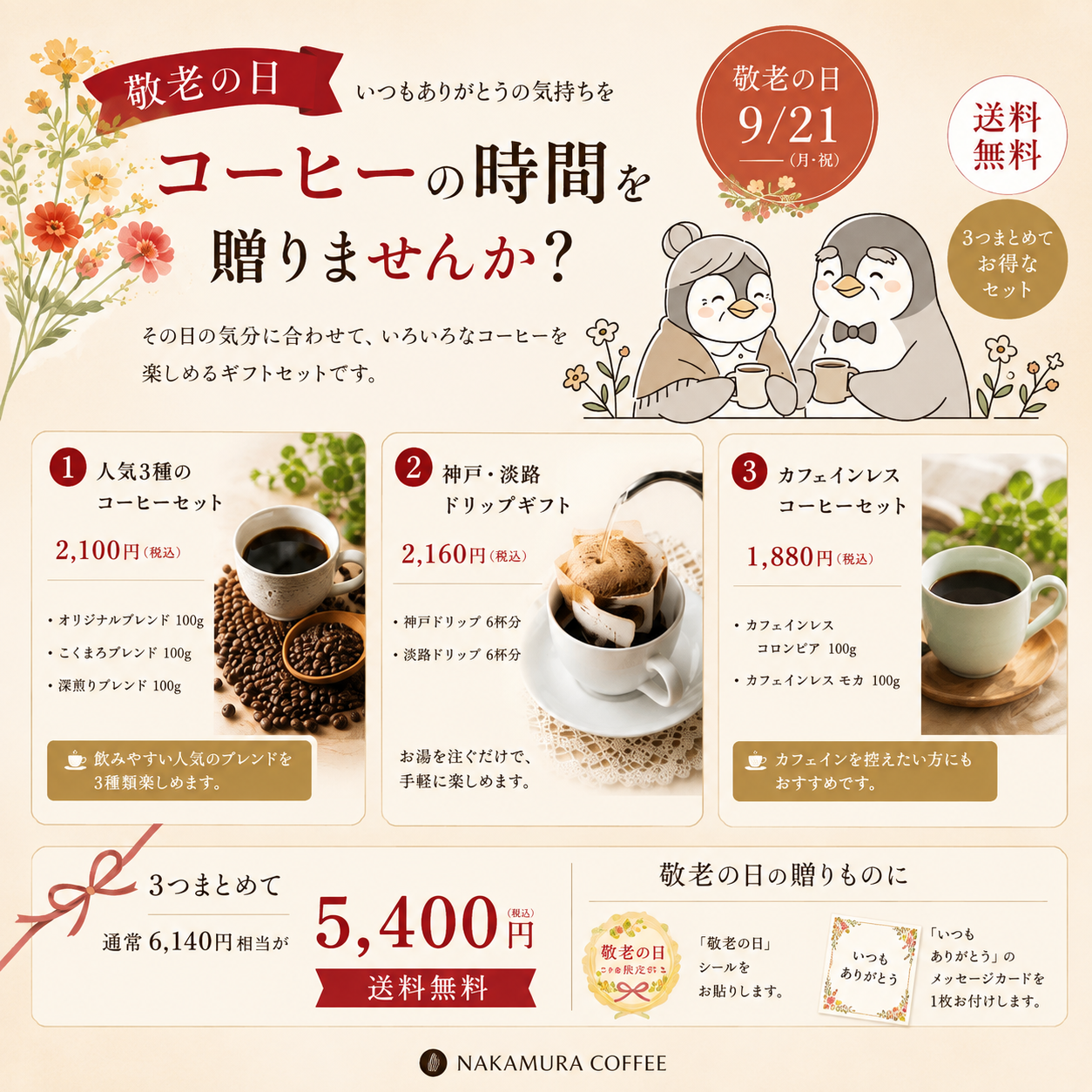 敬老の日ギフト