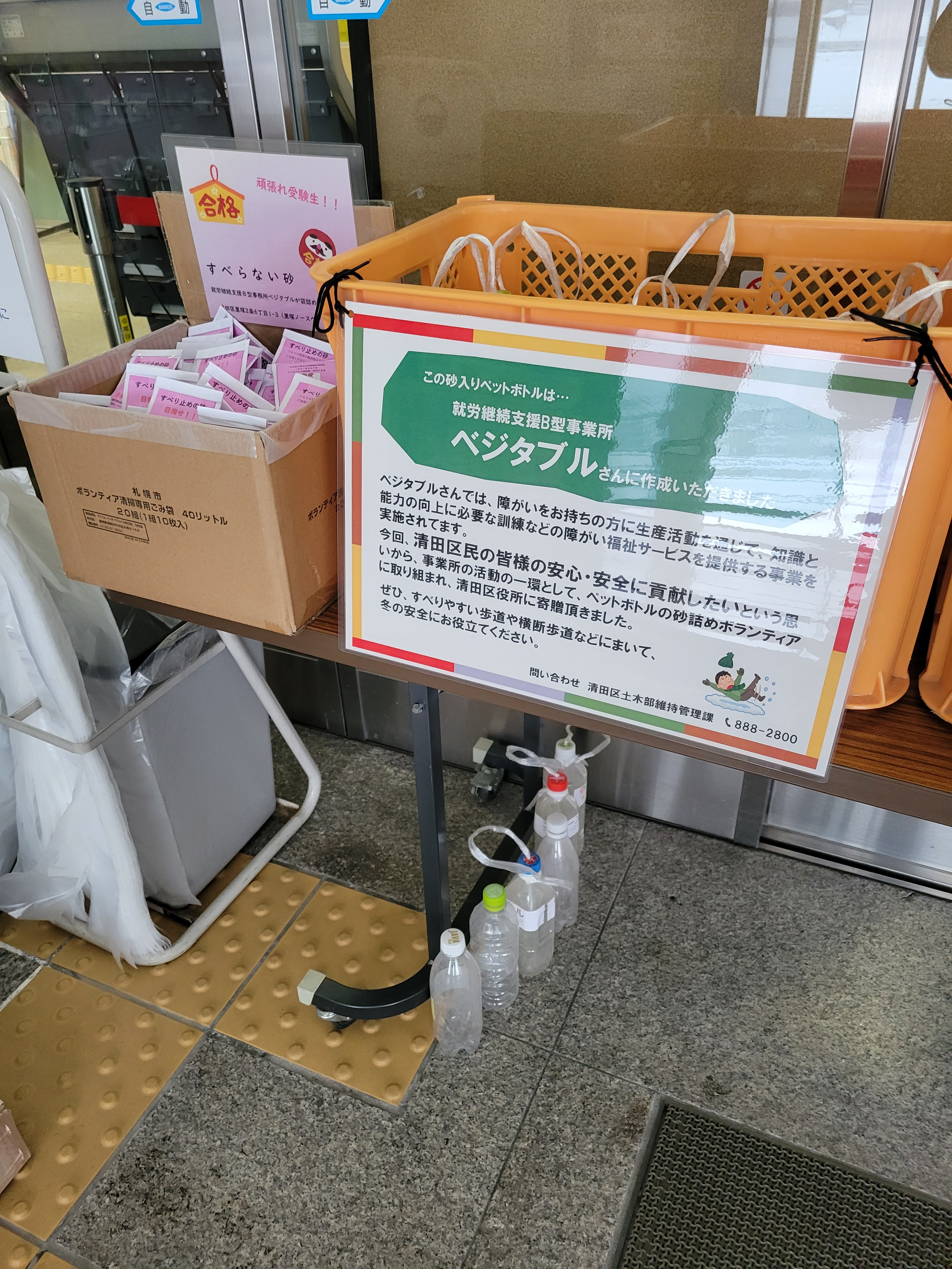 すべりどめ用砂ボトルは清田区役所玄関にあります。