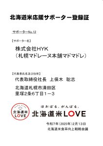 北海道米応援サポーターに登録されました。