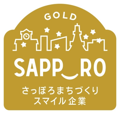さっぽろまちづくりスマイル企業「ゴールド企業」に認定。