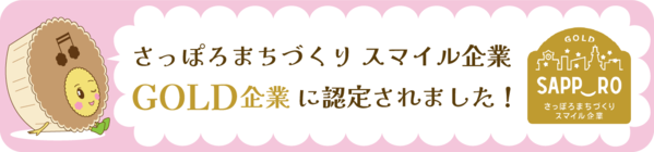 さっぽろ街づくりゴールド
