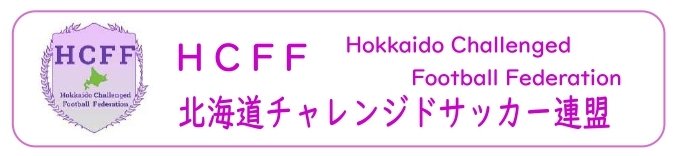 北海道チャレンジサッカー連盟