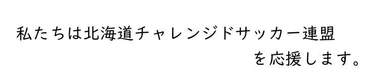 北海道チャレンジサッカー連盟