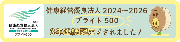 3年連続ブライト500認定