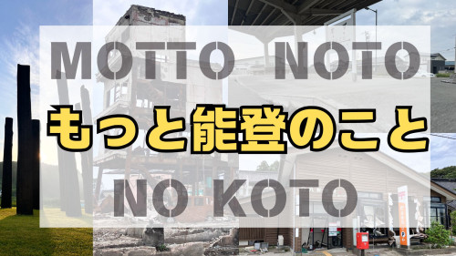 能登チャリティ復興支援イベント開催します！