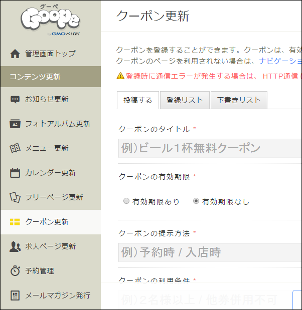 グーペー(goope)管理画面の画像、クーポン更新