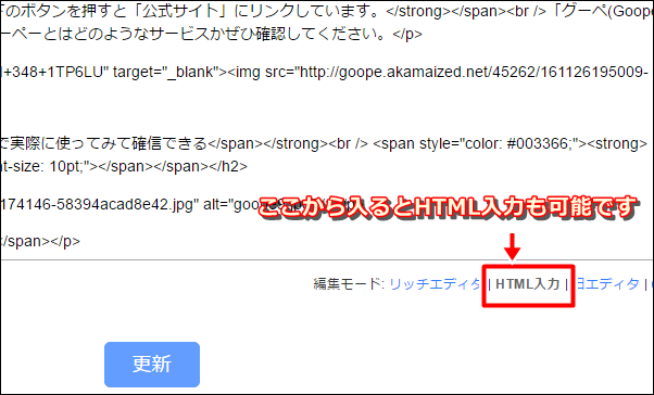 goopeのHTML入力画面への入り口を示した画像
