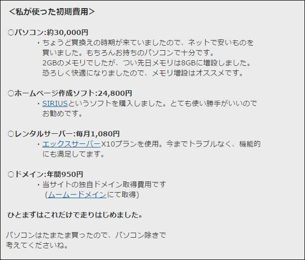 私のサイト「正直気になる、ホームページにかかるお金の話」の中にある、私が支払ったホームページをするための初期費用の内訳