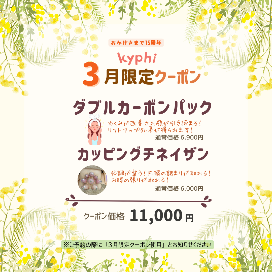 3月のクーポン