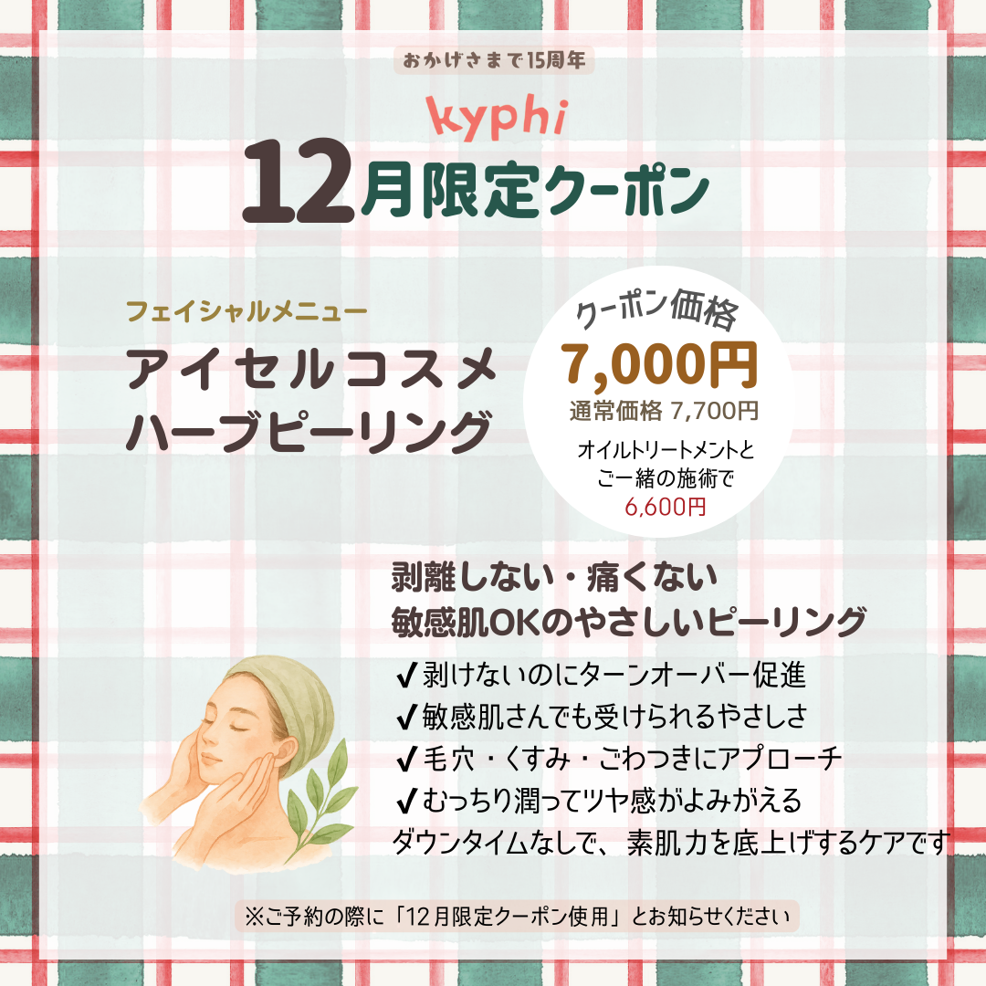 12月のクーポンメニュー