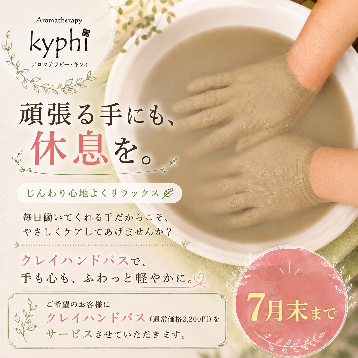 7月末までクレイハンドバスサービスいたします