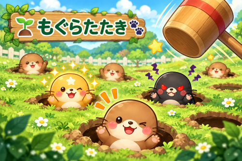 にぎやかもぐらたたき大作戦.png