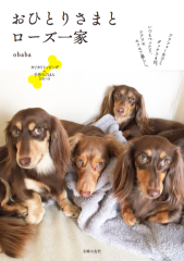 おひとりさまとローズ一家.png