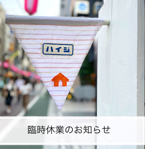 臨時休業のお知らせ