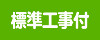 ico_hyojun.png
