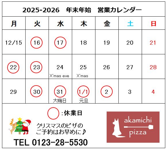 クリスマス～年末年始の営業