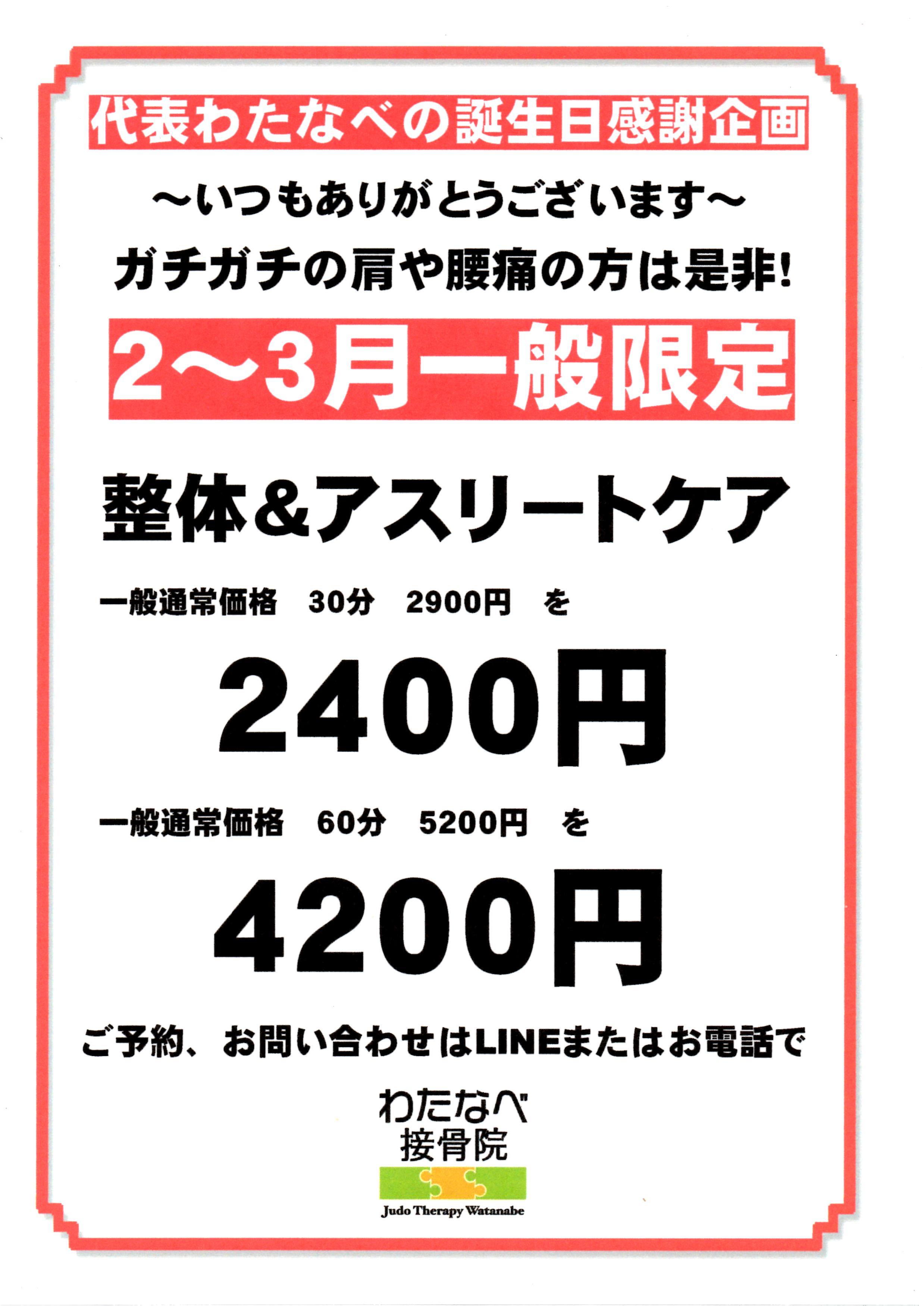 【お知らせ】代表わたなべ誕生日企画