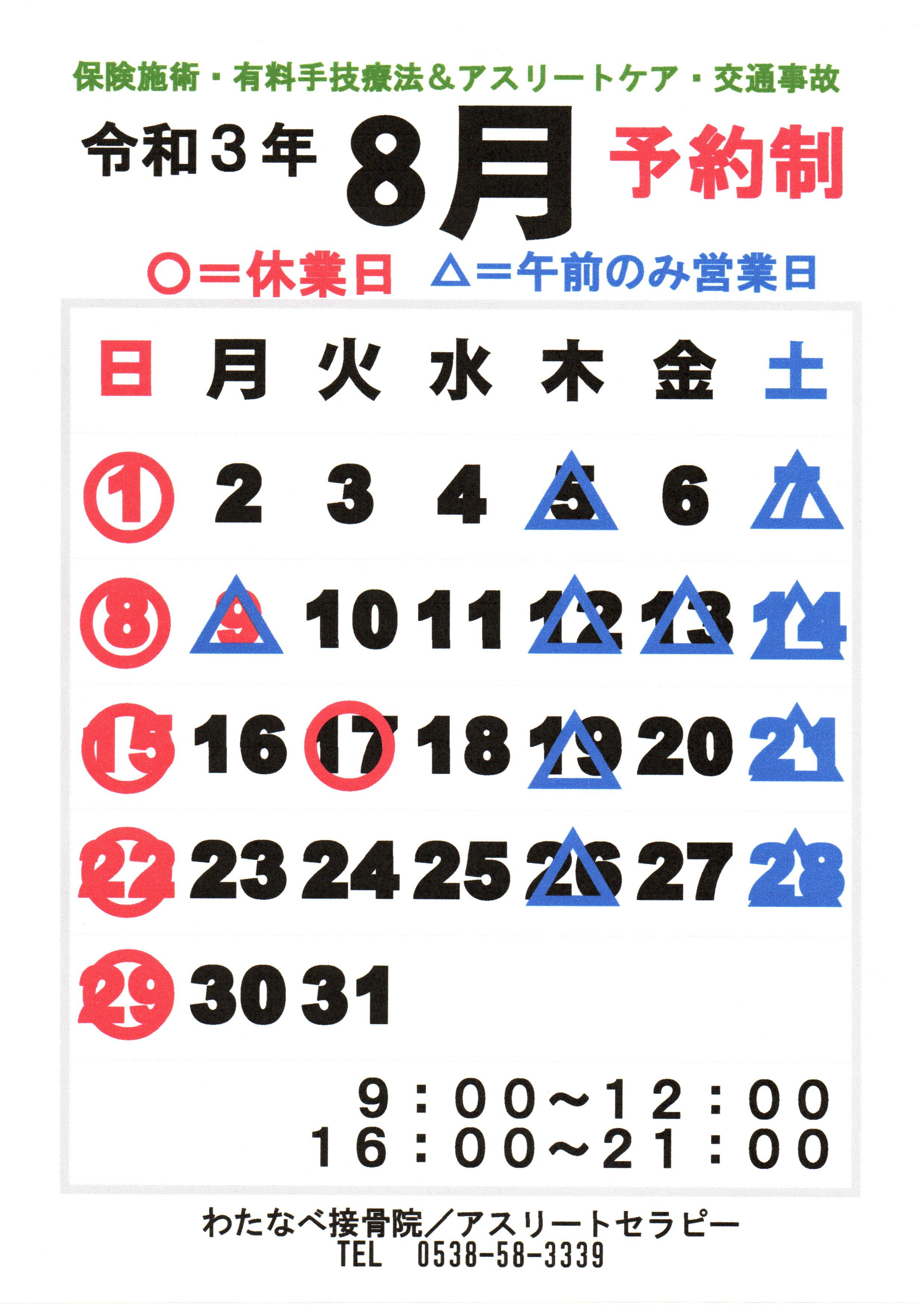 【お知らせ】8月のご案内