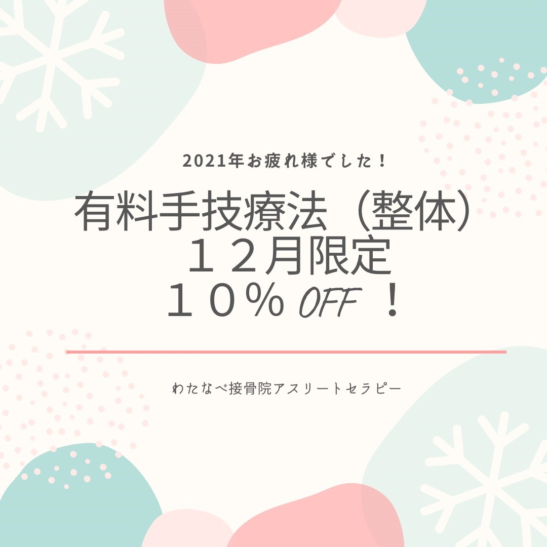 【12月限定】１０％OFF！