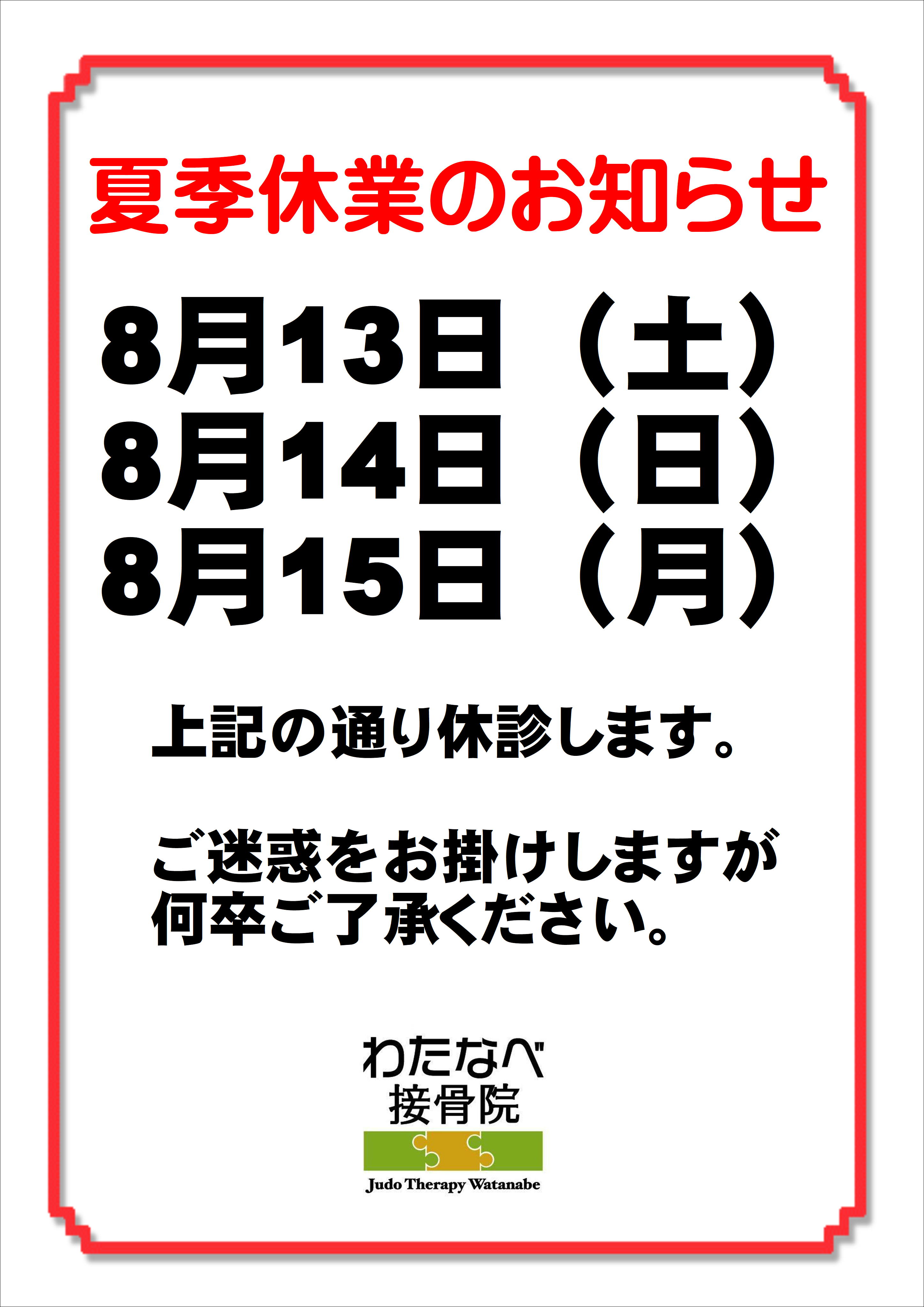 【お知らせ】夏季休業