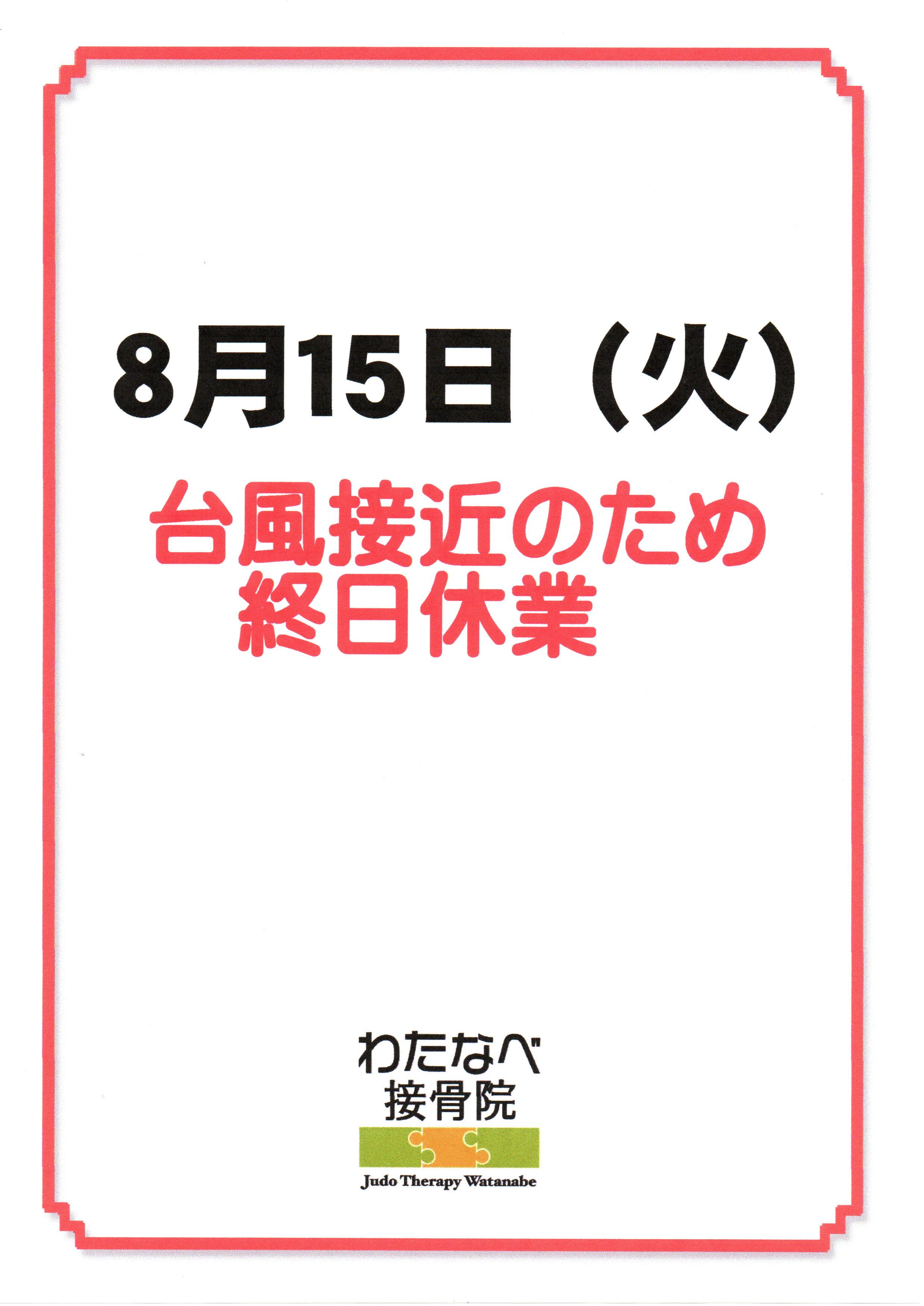 【お知らせ】8月15日