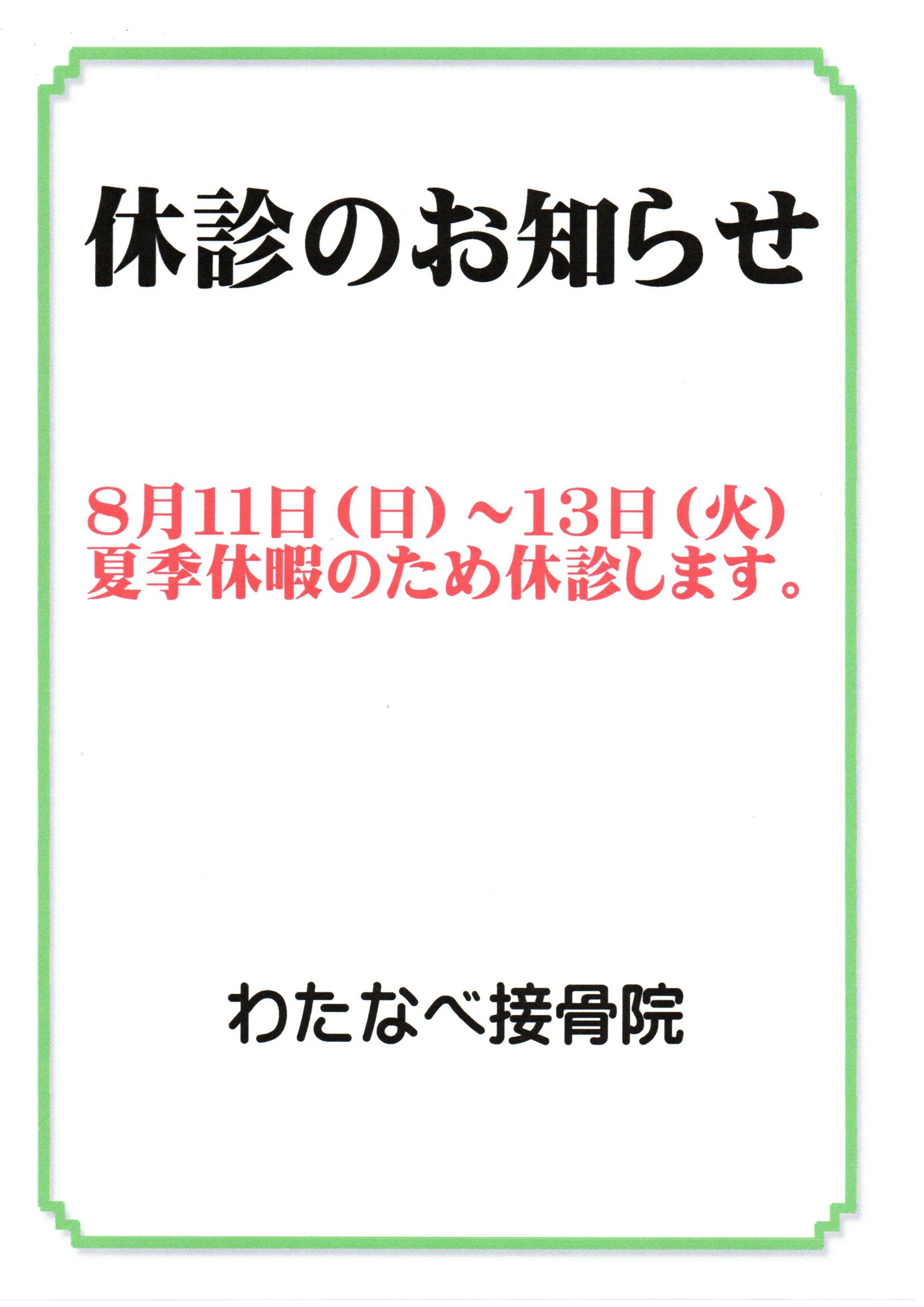 【夏季休暇のお知らせ】