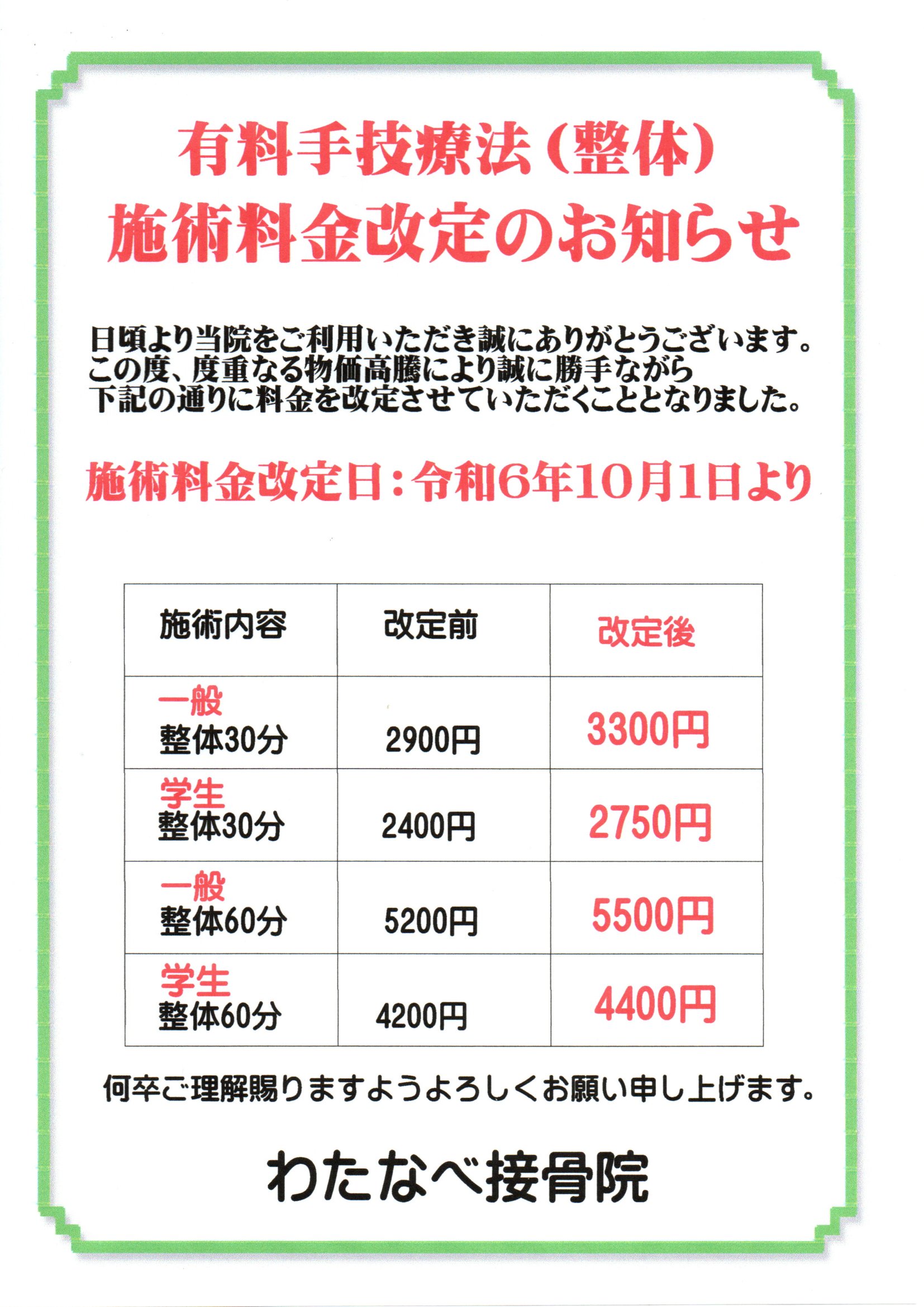 【料金改定のお知らせ】