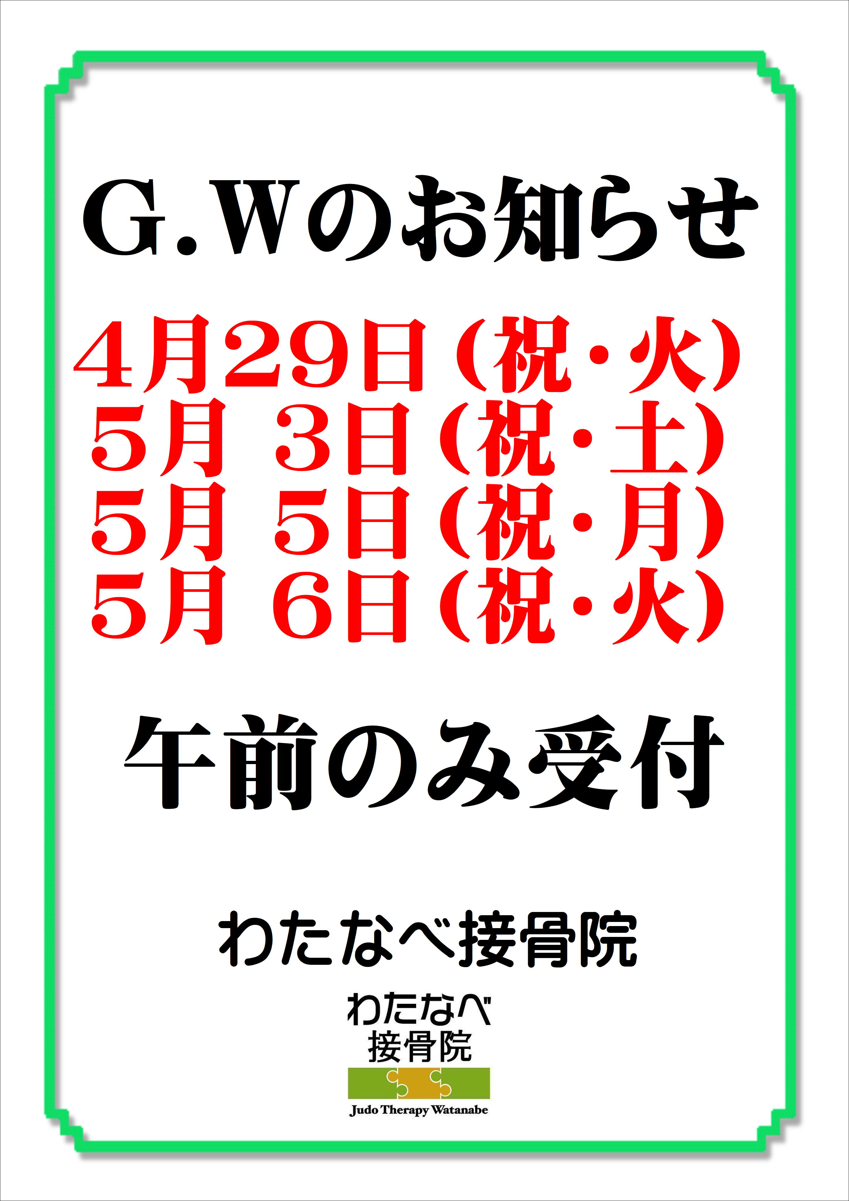 【G/Wのご案内】