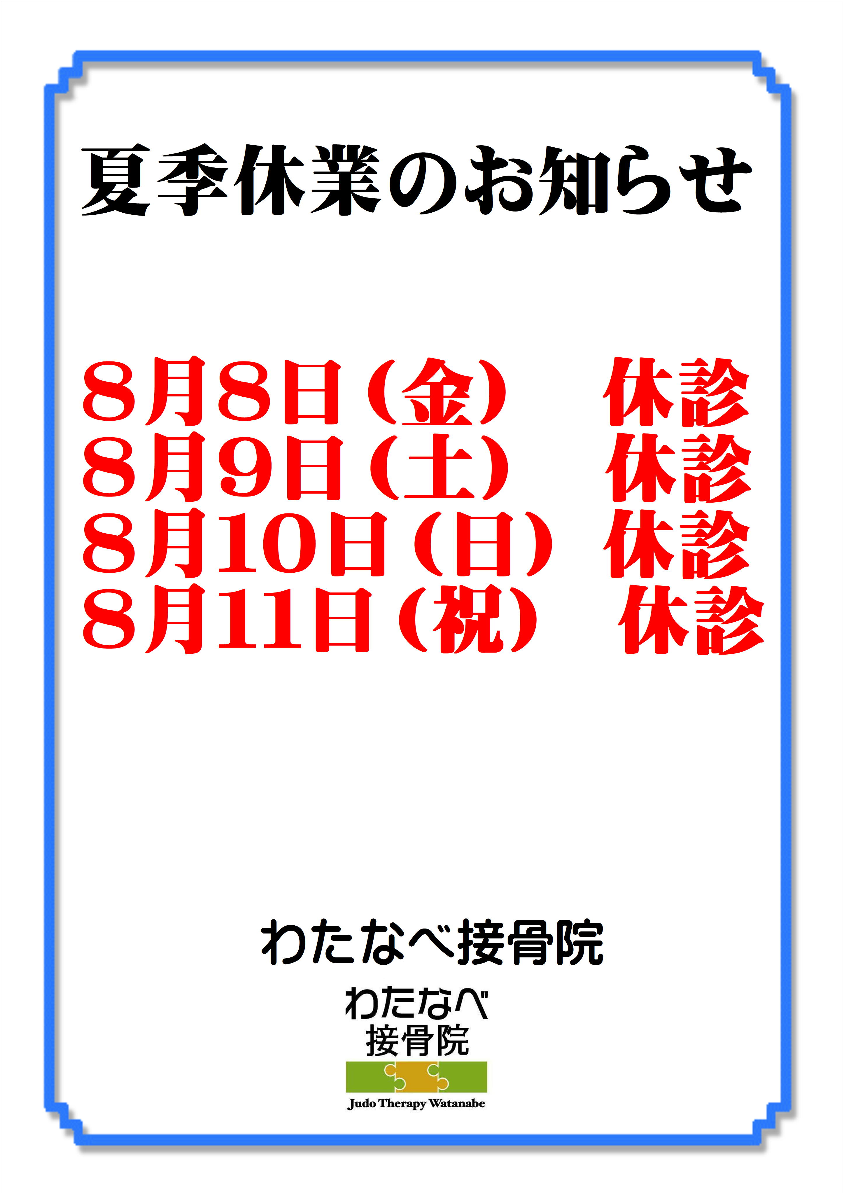 【夏季休暇のお知らせ】