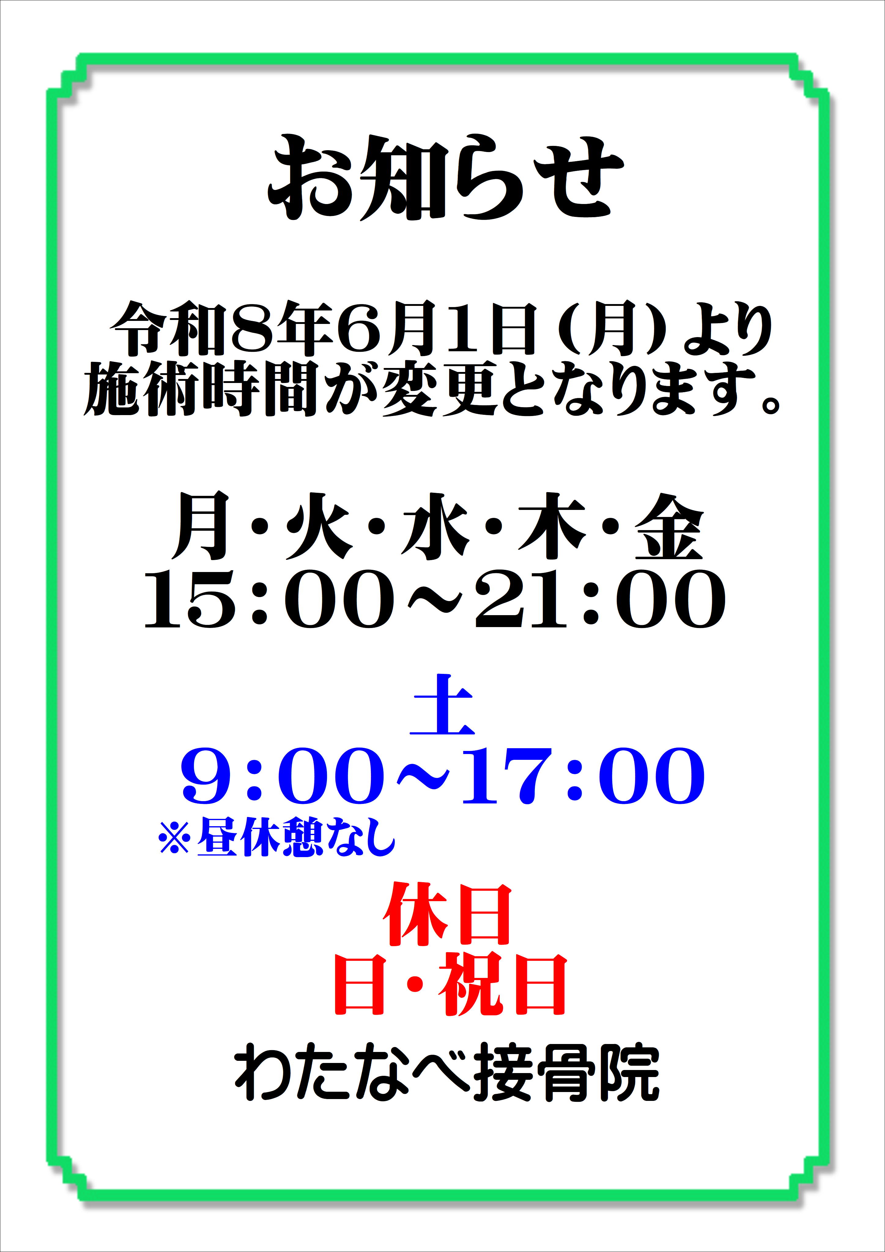 【施術時間変更のお知らせ】