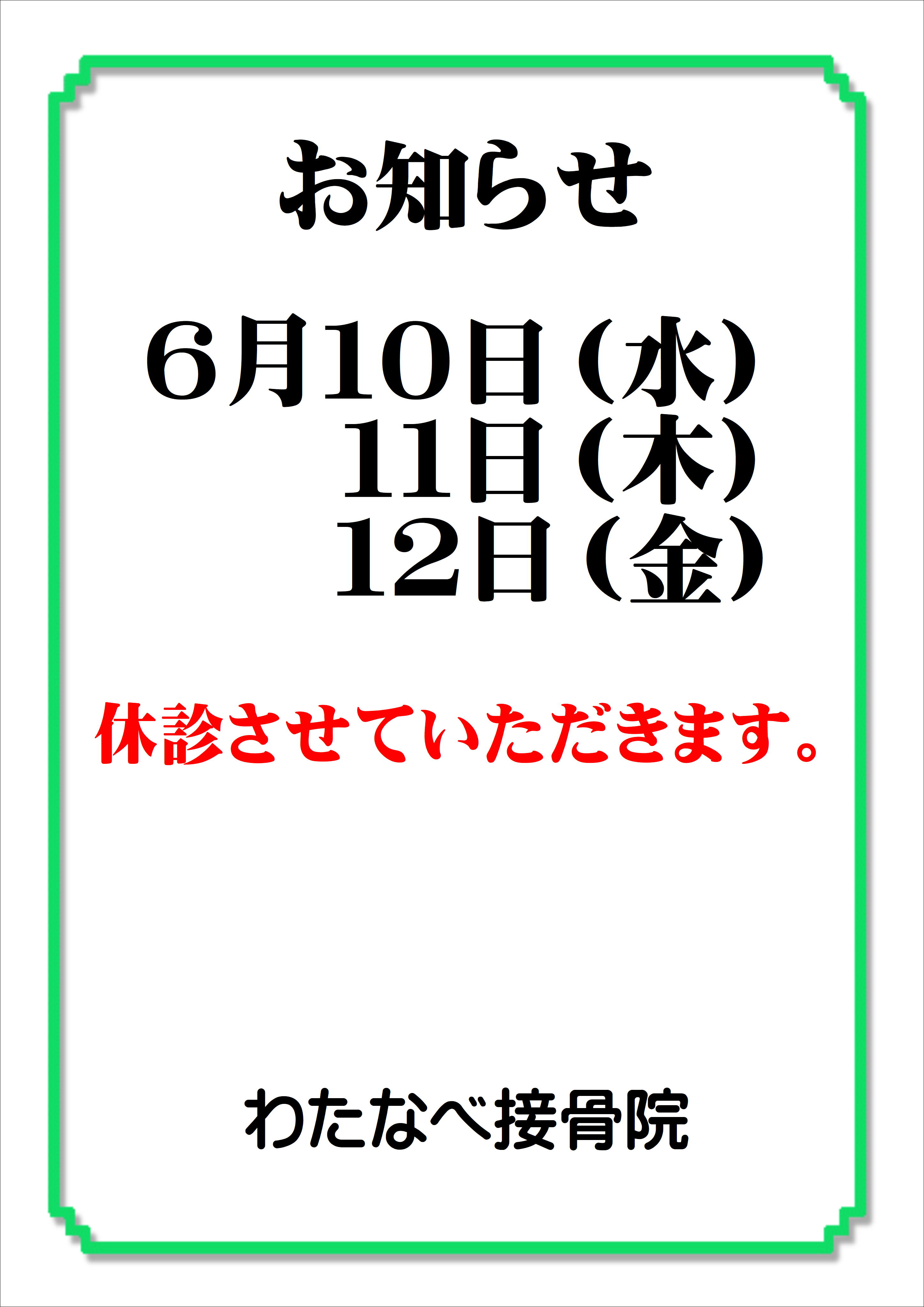 【休診のお知らせ】