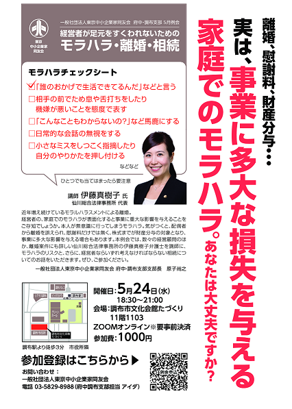 【お知らせ】一般社団法人 東京中小企業家同友会のセミナーでモラハラ対策について講演します