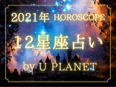 12星座占い開設のお知らせ