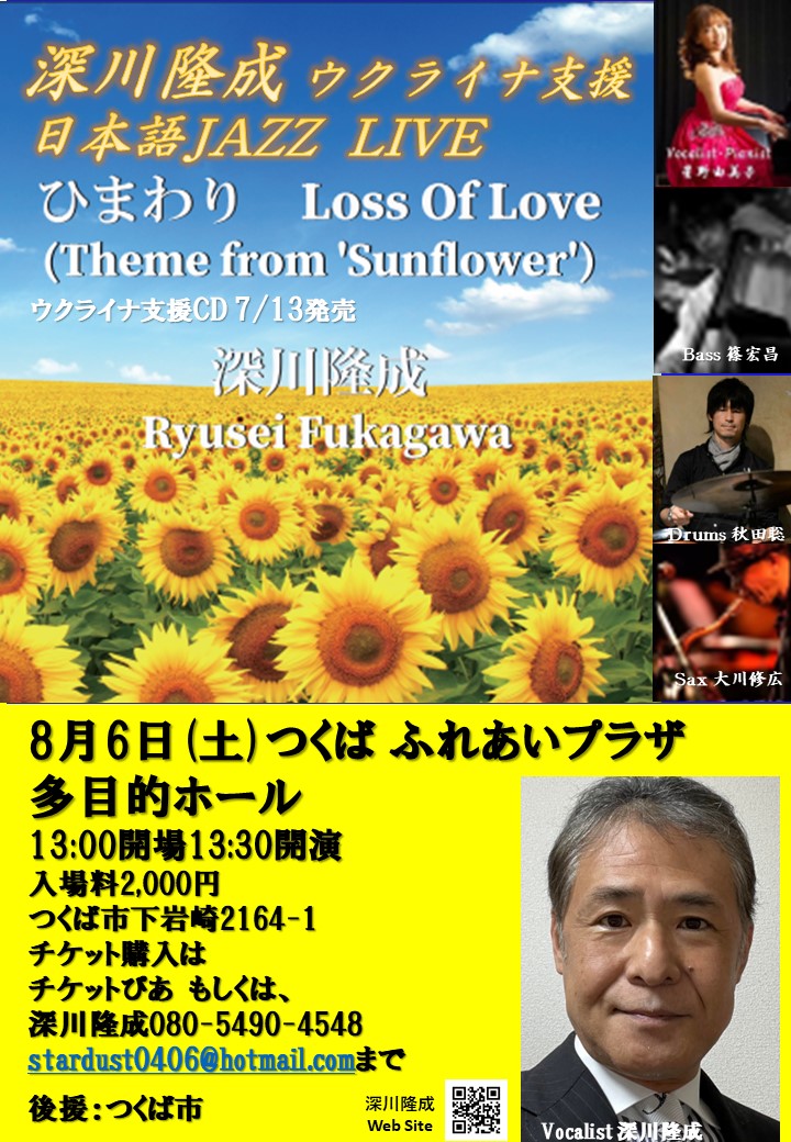 つくば市・ふれあいプラザホール・深川隆成・LIVE