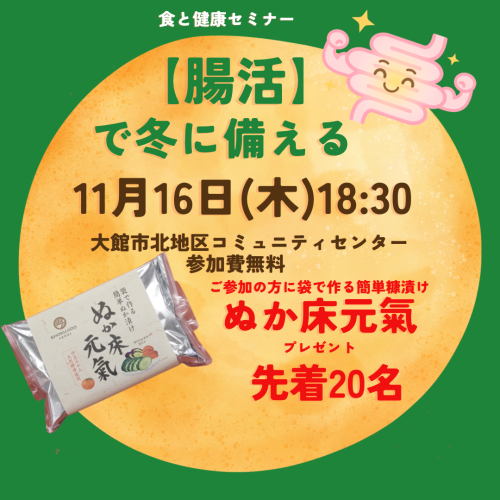 11月16日開催【食と健康セミナー•腸活で冬に備える】