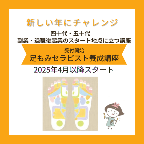 2025年4月以降スタート【足もみセラピスト養成講座】