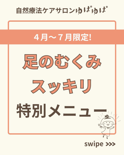 【7月まで延長】足のむくみスッキリ特別メニュー