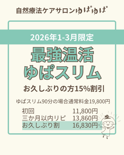 もう一度ゆぱスリム特別月間