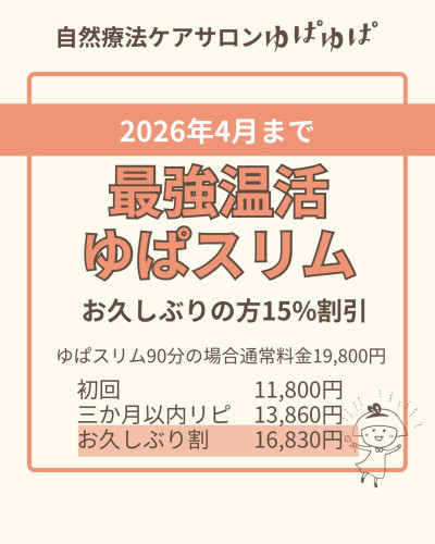 もう一度ゆぱスリム特別月間