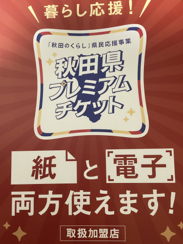 本日よりご利用いただけます！【秋田県プレミアムチケット】