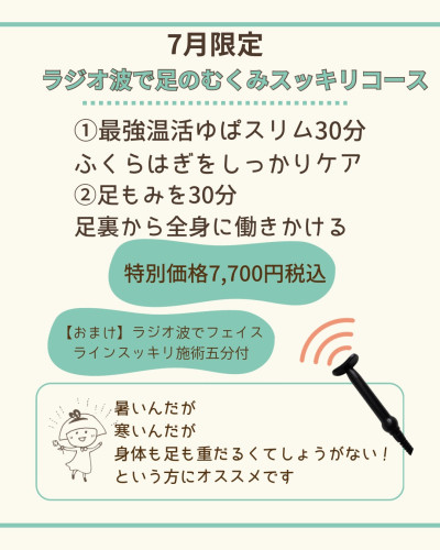 【ラジオ波で足のむくみスッキリコース】