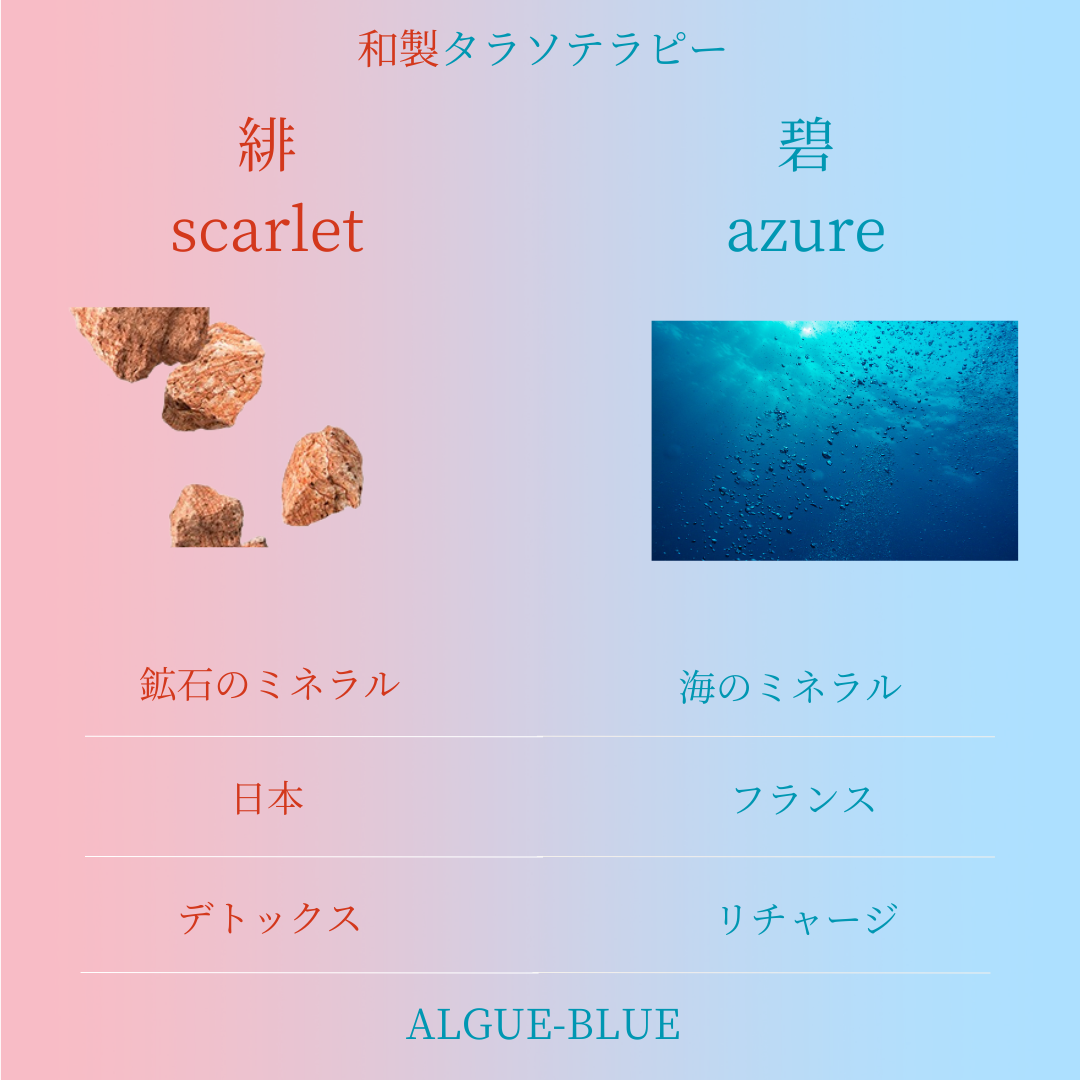 日本の緋（あか）い鉱石のミネラルで解き放ち、フランスの碧（あお）いミネラルで満たす。究極のデトックス＆リチャージ。