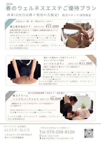【リピーター様限定】春のウェルネスエステ